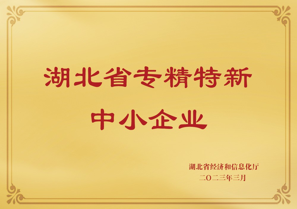 喜訊！熱烈祝賀天宸物探被認定為“湖北省專精特新中小企業(yè)”